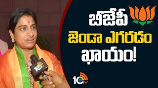 Hyderabad BJP MP  Candidate Madhavi Latha Face To Face | బీజేపీలో చేరిన మాధవీలత | 10TV