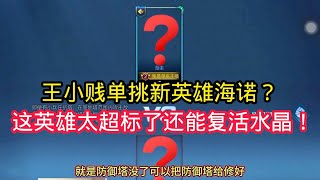 王小贱：王小贱单挑新英雄海诺？这英雄太超标了，竟然还能复活防御塔！【王者荣耀】