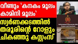 ഡൽഹി സ്വർണ കടത്തിൽ PA ക്ക് ശശി തരൂരുമായുള്ള ഇടപാടെന്ത് അന്വേഷണം കടുപ്പിച്ചു ഡൽഹി കസ്റ്റംസ് I tharoor