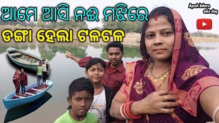 ଆମେ ଆସି ନଈ ମଝିରେ ଡଙ୍ଗା ହେଲା ଟଳଟଳ 😱 || Ayush behera odia vlog || ODIA VLOG