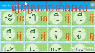 រៀនស្រៈថៃនិងរៀនសរសេរទាំងអស់គ្នា