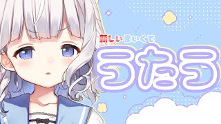 【歌枠】新マイクでうたうたい🎤【新人Vtuber/すぎやまくるみ】