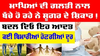 Health tips home remedies | ਮਾਪਿਆਂ ਦੀ ਇਸ ਗਲਤੀ ਕਰਕੇ ਬੱਚਿਆਂ ਨੂੰ ਹੋ ਰਹੀ ਐ ਸ਼ੂਗਰ | 100 tips