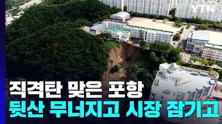 직격탄 맞은 포항...학교 뒷산 무너지고, 시장은 잠기고 / YTN