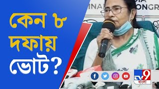 West Bengal Assembly Elections 2021 । কেন ৮ দফায় ভোট প্রশ্ন মমতার