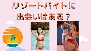 リゾートバイトに出会いはある？SNSで調査してみた。