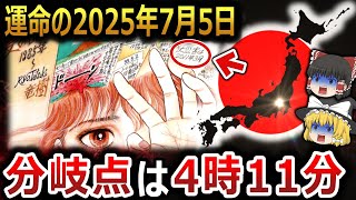 【ゆっくり解説】世界中の預言が重なる2025年7月5日！！運命の分岐点は4時11分！？それとも4時18分！？何故預言がこの日に集中するのか！？そして人類の未来は！？【総集編　都市伝説】