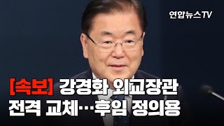 [속보] 강경화 외교장관 전격교체…후임에 정의용 / 연합뉴스TV (YonhapnewsTV)