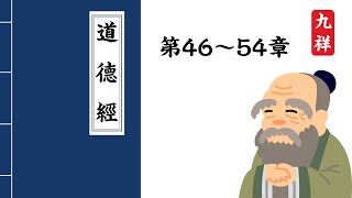 道德經 第46~54章 原文和解釋 Tao Te Ching Part 6