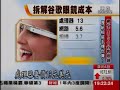 google眼鏡太貴買不起？diy只要三千元！