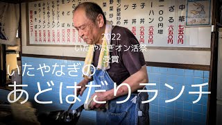 「いたやなぎ」のあどはだりランチ【いたやなぎオン活祭2022グランプリ受賞】