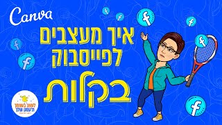 איך מעצבים לפייסבוק