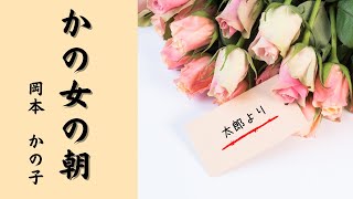 【日本文学の朗読】岡本かの子『かの女の朝』