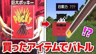 【マインクラフト😜】予算2000円で実際に買ってきたアイテムでPVP！？【マイクラ実況】