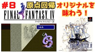 【FF4】ファイナルファンタジー4実況 アラフォーならやっぱ2DドットRPGでしょ#8