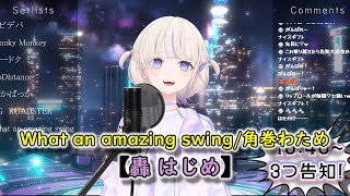 【ホロライブ】What an amazing swing/角巻わため【轟はじめ/切り抜き/歌枠/ReGLOSS】#ホロライブ