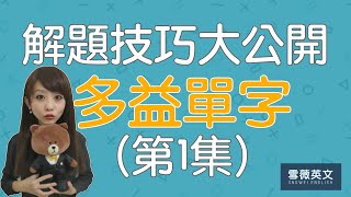 多益單字  |  解題技巧大公開！(第1集)｜TOEIC Vocabulary #雪薇英文 #好家在我在家