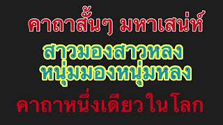 คาถามหาเสน่ห์ #ชายหญิงใช้ได้ ใครๆเห็นก็หลง  อย่าลอง ถ้าไม่อยากให้คนชื่นชอบ