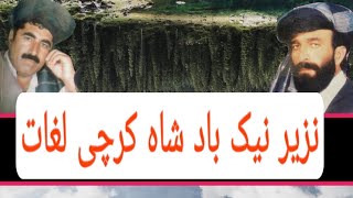 pashto new loghat naik badshah zadran & nazir wazir da karchi loghat 2021