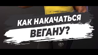 🔥 КАК НАКАЧАТЬСЯ ВЕГАНУ?