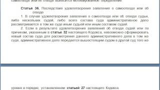 Статья 36, пункт 1,2, КАС 21 ФЗ РФ, Последствия удовлетворения заявления о самоотводе или об отводе