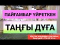 Бұл дұғаны пайғамбарымыз үйреткен 🤲🏻🤲🏻🤲🏻1 Таңғы дұға1