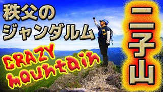 【真似厳禁】秩父のジャンダルム！二子山クレイジールートの魅力！激マニア登山！