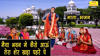 नवरात्रि भजन | मैया भवन में कैसे आऊं तेरा शेर खड़ा पहरे पे | Mata Bhajan | Komal Gouri (With Lyrics)