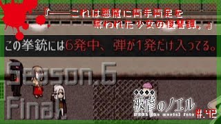 ▼両手足を奪われた少女と悪魔の復讐譚 - 被虐のノエル 実況プレイ part42【フリーホラーゲーム Season6】