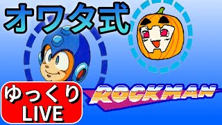 【LIVE ロックマン1】オワタ式でスマートに駆けれますか？ #2【南瓜ぐてぃのゆっくりLIVE129】