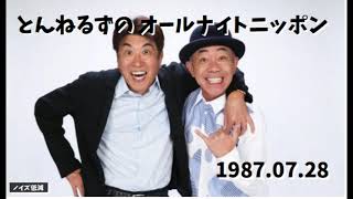 とんねるずのオールナイトニッポン - 1987.07.28「どうして貴さん、憲さんを殴ってしまったの？」