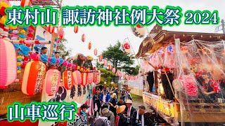 東村山 諏訪神社例大祭2024④  山車巡行　Higashimurayama Suwa Shrine Annual Festival  2024.8.27