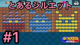 #1 【ドクターマリオワールド 診察モード】新たなイベント！！このシルエットは？？