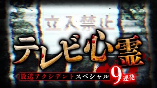 【期間限定配信】テレビ心霊　放送アクシデントスペシャル9連発‼