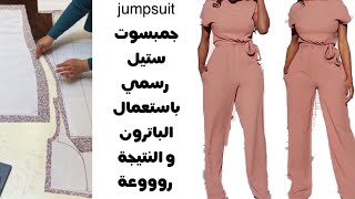 أسهل طريقة لتفصيل Jumpsuit  جمبسوت نسائي و النتيجة روووعة