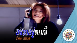 คาราโอเกะ อยากอยู่ตรงนี้ (Yak-You-Trong-Nee) - ปนัดดา เรืองวุฒิ [ Original Karaoke ]