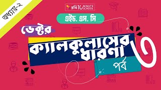 ০২.৫১. অধ্যায় ২ : ভেক্টর - ক্যালকুলাসের ধারণা - পর্ব ৩