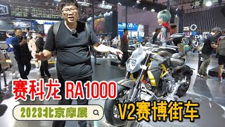 宗申賽科龍RA1000\u0026RA401亮相但展台冷清！ 2023北京摩展現場體驗｜分秒姜大濕