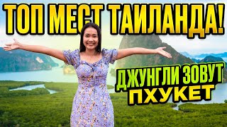 ТАИЛАНД ТОП мест 🌴 ДЖУНГЛИ ЗОВУТ - лучший тур ПХУКЕТА на материк