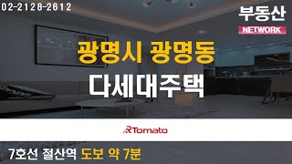 부동산네트워크 : 경제자족도시로 새롭게 도약 예정! ‘경기도 광명시 광명동 다세대주택’