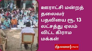 ஊராட்சி மன்றத் தலைவர் பதவியை ரூ. 13 லட்சத்து ஏலம் விட்ட கிராம மக்கள் |ETV Bharat Tamil Nadu