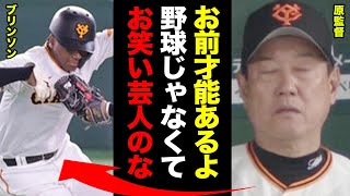 「お前覚えとけよ」またも走塁ミスをかましたブリンソンに原監督が呆れ顔で本音を激白！原監督の神経を逆撫でしたブリンソンの言い訳に絶句【巨人】【広島】【プロ野球】