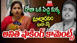 LIVE⭕-రోజా ఒక పిచ్చి కుక్క | Home Minister Anitha Shocking Comments On RK Roja | CVR News