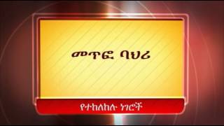 እንዳንሰራቸው የተከለከሉ ነገሮች :ክፍል:36