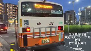 東武バスセントラル 社2755 竹17 PJ-LV234L1【全区間走行音】【高回転】