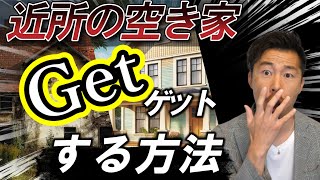 近所の空き家をゲットする方法【不動産投資】