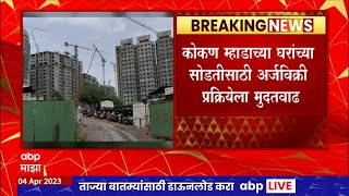 Konkan Mhada Lottery : कोकण म्हाडाच्या घरांच्या  सोडतीसाठी अर्जविक्री  प्रक्रियेला मुदतवाढ