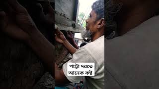 ১কোটি টাকার বাড়ি |পাট্টা দরতে আনেক কষ্ট |