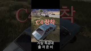 후드식 C4 자살특공대