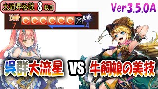 【三国志大戦】大流星でVer3.5.0Aを楽しむ!!其の16